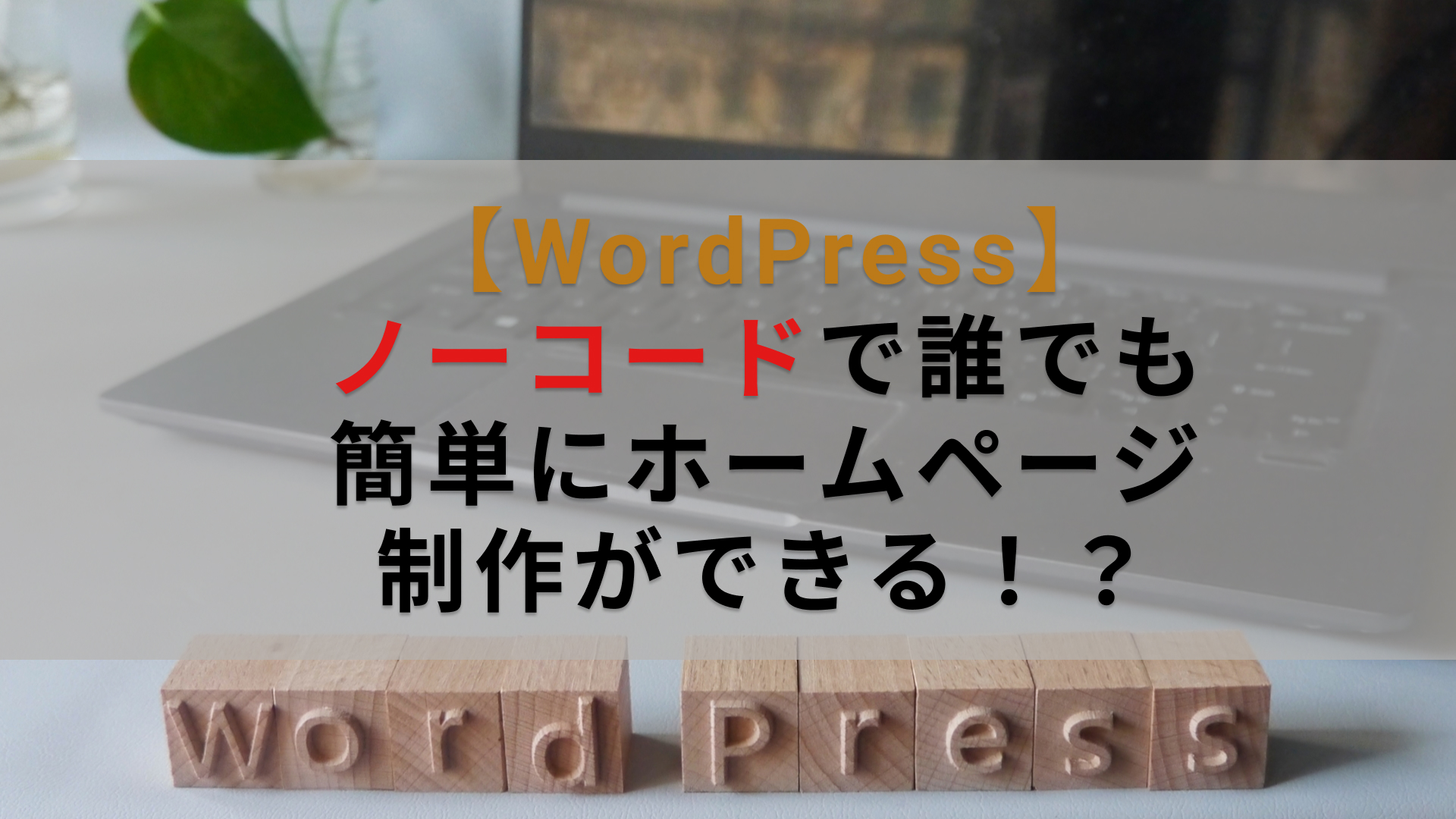 【WordPress】ノーコードで誰でも簡単にホームページ制作ができる！？