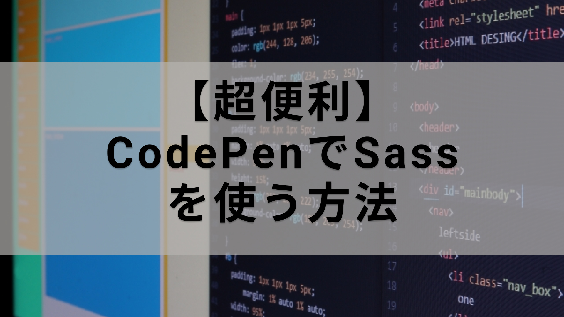 【超便利】CodePenでSassを使う方法