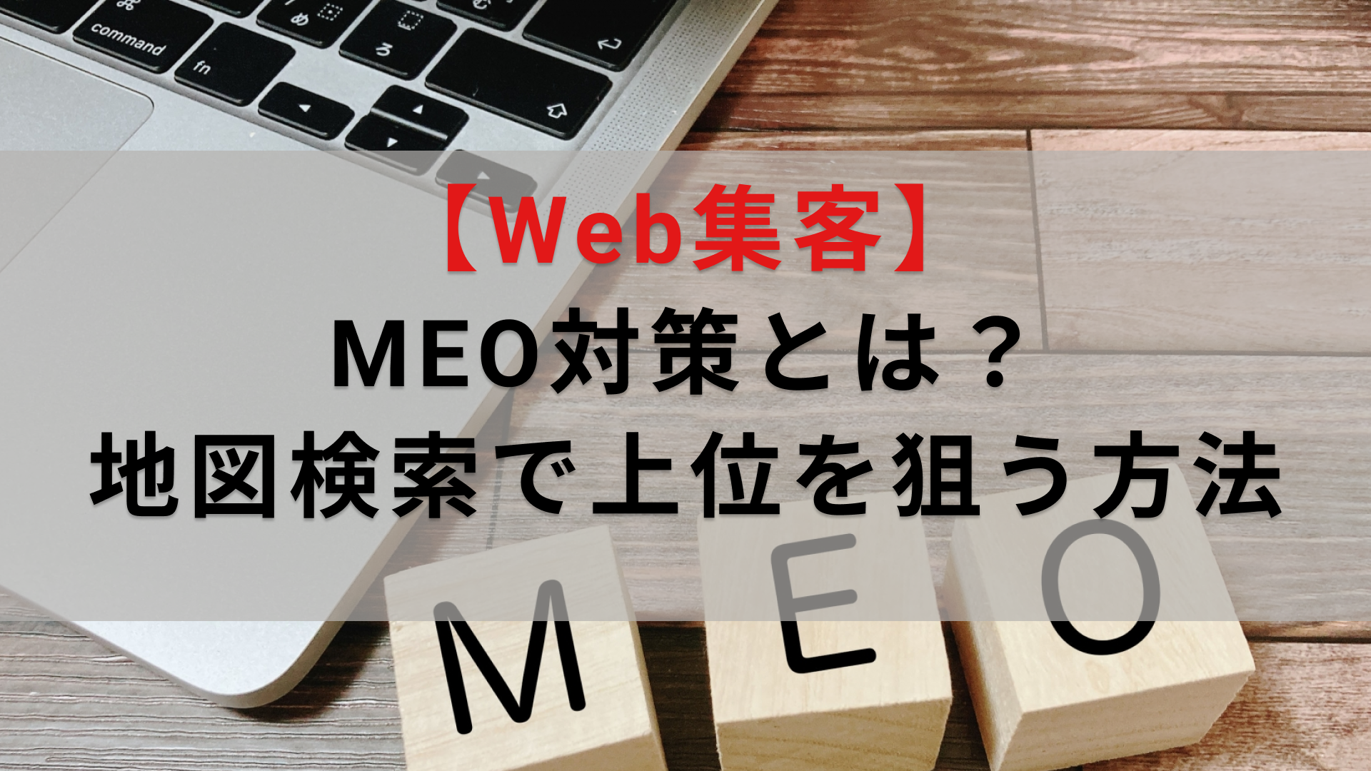 【WEB集客】MEO対策とは？地図検索で上位を狙う方法