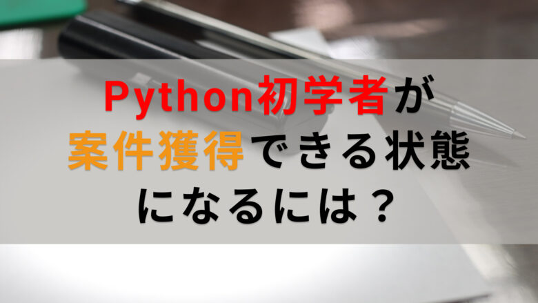 Python初学者が案件獲得できる状態になるには？
